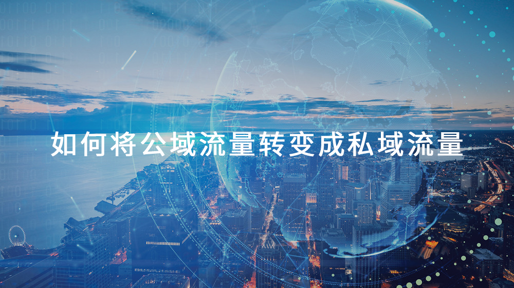 如何将公域流量转变成私域流量